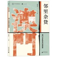 [N]邻里杂货(澳门士多店主口述历史)/澳门口述历史丛书-9787559828002