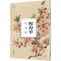 恽寿平花卉册/南山册页