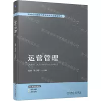 [N]运营管理(普通高等教育工商管理类专业精品教材)-9787111743545