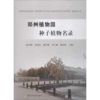 郑州植物园种子植物名录