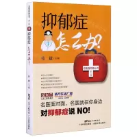 [N]抑郁症怎么办/名医面对面丛书-9787535974884