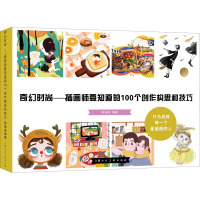 奇幻时尚--插画师要知道的100个创作构思和技巧