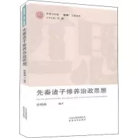 先秦诸子修养治政思想