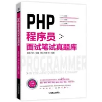 [M]PHP程序员面试笔试真题库-9787111621591