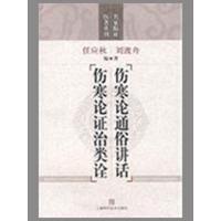 [M]伤寒论通俗讲话 伤寒论证治类诠(名家临证医著重刊)-9787532397655