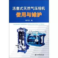 [M]活塞式天然气压缩机使用与维护-9787502191344