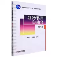 [N]制冷装置自动化(第2版普通高等教育十一五国家级规划教材)-9787111287858
