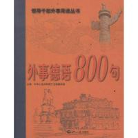 [M]外事德语800句-9787501241743