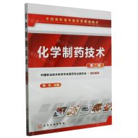 [N]化学制药技术(第2版全国高职高专医药类规划教材)-9787122159472