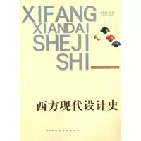 [M]西方现代设计史-9787530541371