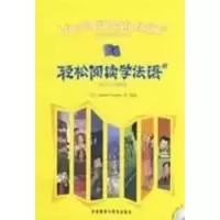 [M]300-500词/轻松阅读学法语(1)配MP3-9787560077635