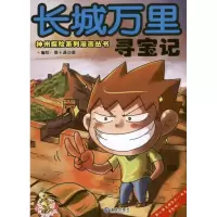[M]长城万里寻宝记-9787550500464