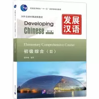 [M]发展汉语初级综合Ⅱ 第二版(附网上下载)-9787561930779