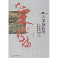 [M]大宋最官场-9787802349230