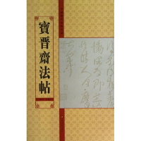 [M]宝晋斋法帖-9787534457869