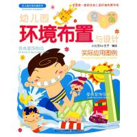 [M]幼儿园环境布置与设计(夏季篇)-9787539427966