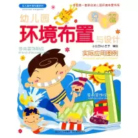[M]幼儿园环境布置与设计(夏季篇)-9787539427966