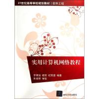 [M]实用计算机网络教程(21世纪高等学校规划教材?软件工程)-9787302275091