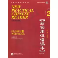 [M]新实用汉语课本第2版(英文注释)2综合练习册(含1MP3)-9787561928936