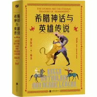 希腊神话与英雄传说