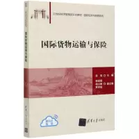 [N]国际货物运输与保险(21世纪经济管理新形态教材)/国际经济与贸易系列-9787302559542