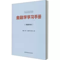 金融学学习手册 精编第4版