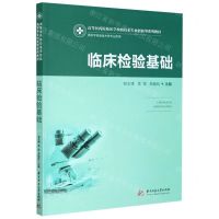 [N]临床检验基础(供医学检验技术等专业使用高等医药院校医学检验技术专业创新型系列教材)-9787568064033