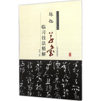 [M]张旭草书临习技法精解-9787534859052