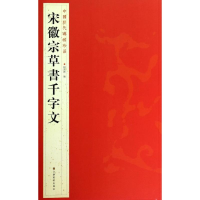 [M]宋徽宗草書千字文-9787534467738