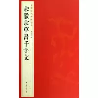 [M]宋徽宗草書千字文-9787534467738