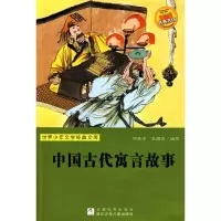 [M]中国古代寓言故事-9787534253492