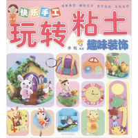 [M]快乐手工玩转粘土-9787540127688