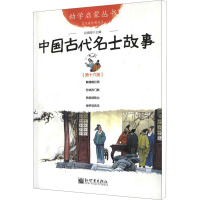 [M]中国古代名士故事 第16册 经典珍藏版-9787510419799