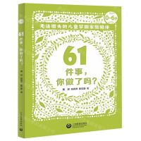 [N]61件事你做了吗(无法错失的儿童早期家庭陪伴0-6岁)-9787544490269