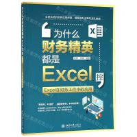 [N]为什么财务精英都是Excel控(Excel在财务工作中的应用)-9787301304716