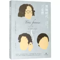 [N]黑暗时代三女哲(施泰因阿伦特韦伊评传)(精)-9787305217821