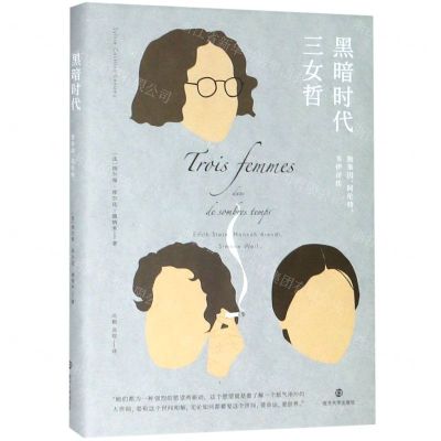 [N]黑暗时代三女哲(施泰因阿伦特韦伊评传)(精)-9787305217821