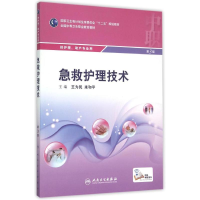 [M]急救护理技术(供护理助产专业用第3版全国中等卫生职业教育教材)-9787117205535