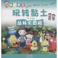 [M]快乐手工玩转黏土.丛林大冒险-9787540130800