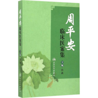 [M]周平安临床医案集-9787117210430