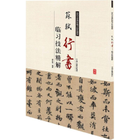 [M]苏轼行书临习技法精解-9787534859076