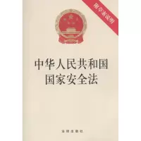[M]中华人民共和国国家安全法-9787511881489