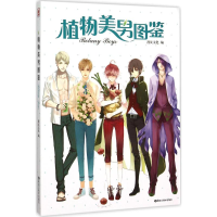 [M]植物美男图鉴-9787531869078