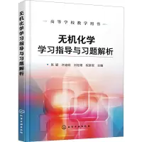 无机化学学习指导与习题解析(张颖)