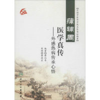 [M]蒲辅周医学真传-9787117218276