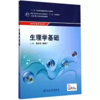 [M]生理学基础-9787117200271