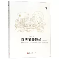 [N]良渚玉器线绘(增补版)-9787554015254