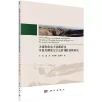 区域农业水土资源系统恢复力测度方法及其调控机理研究