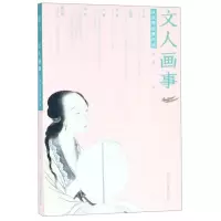 [N]文人画事(从沈周到费丹旭)-9787534073670