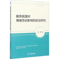 服务氛围对情绪劳动影响的实证研究